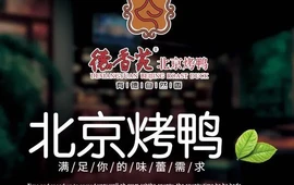 德香苑北京烤鸭(宣汉店)