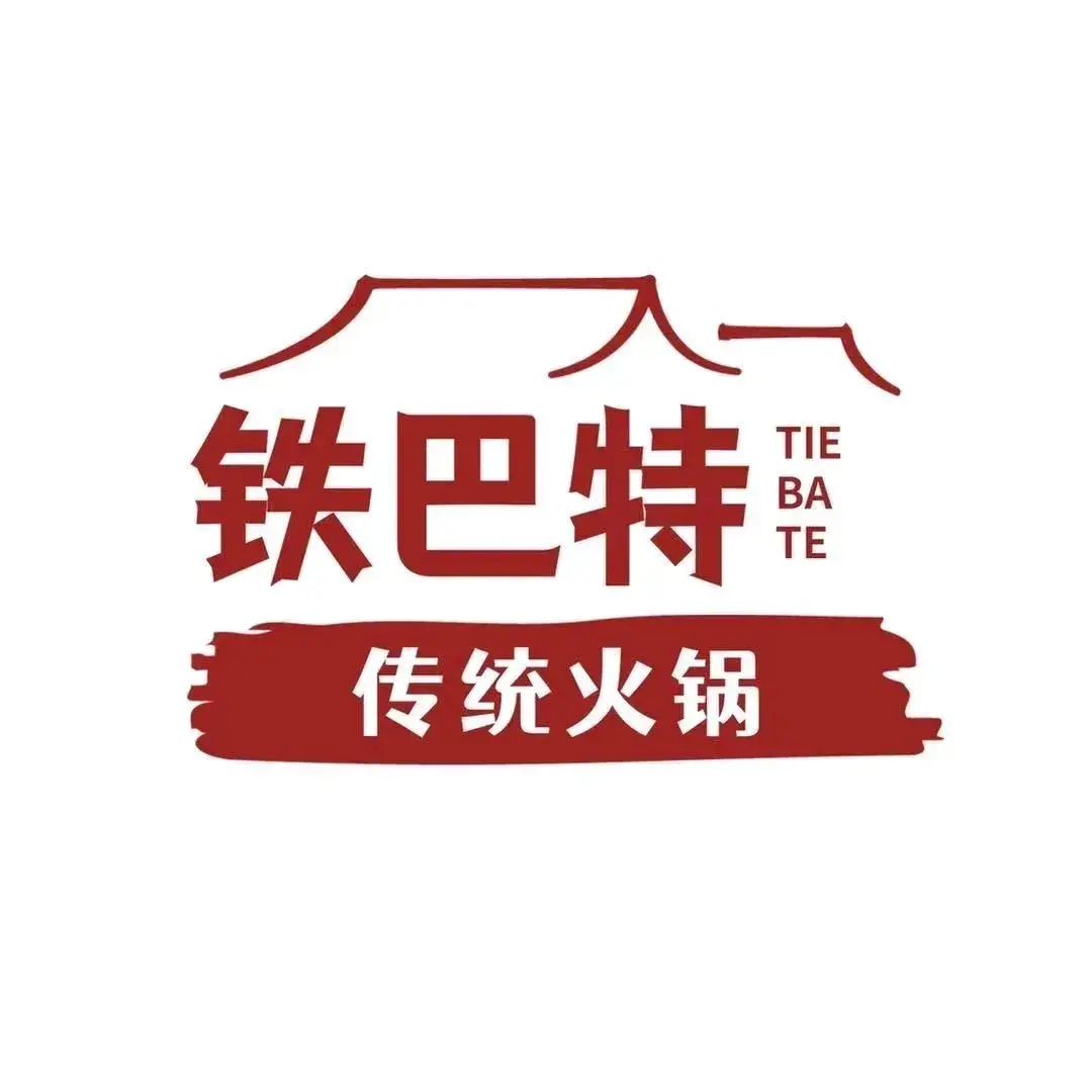 铁巴特传统涮