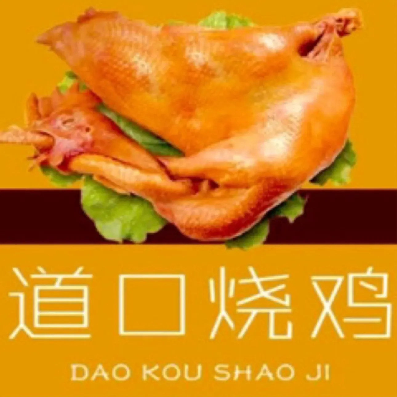 道口烧鸡(北大街店)