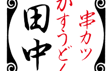 田中串胜Machida餐厅图片