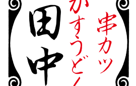田中串胜Shinmatsudo