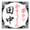 田中串胜Shinmatsudo