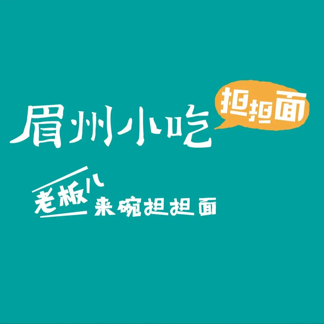 眉州东坡(国奥村店)