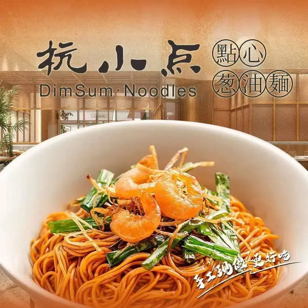 杭小点·点心葱油面(和平广场店)