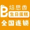 福满园蛋糕花园(中山路店)