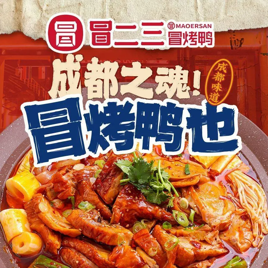 冒二三火锅冒菜·冒烤鸭(理工店)