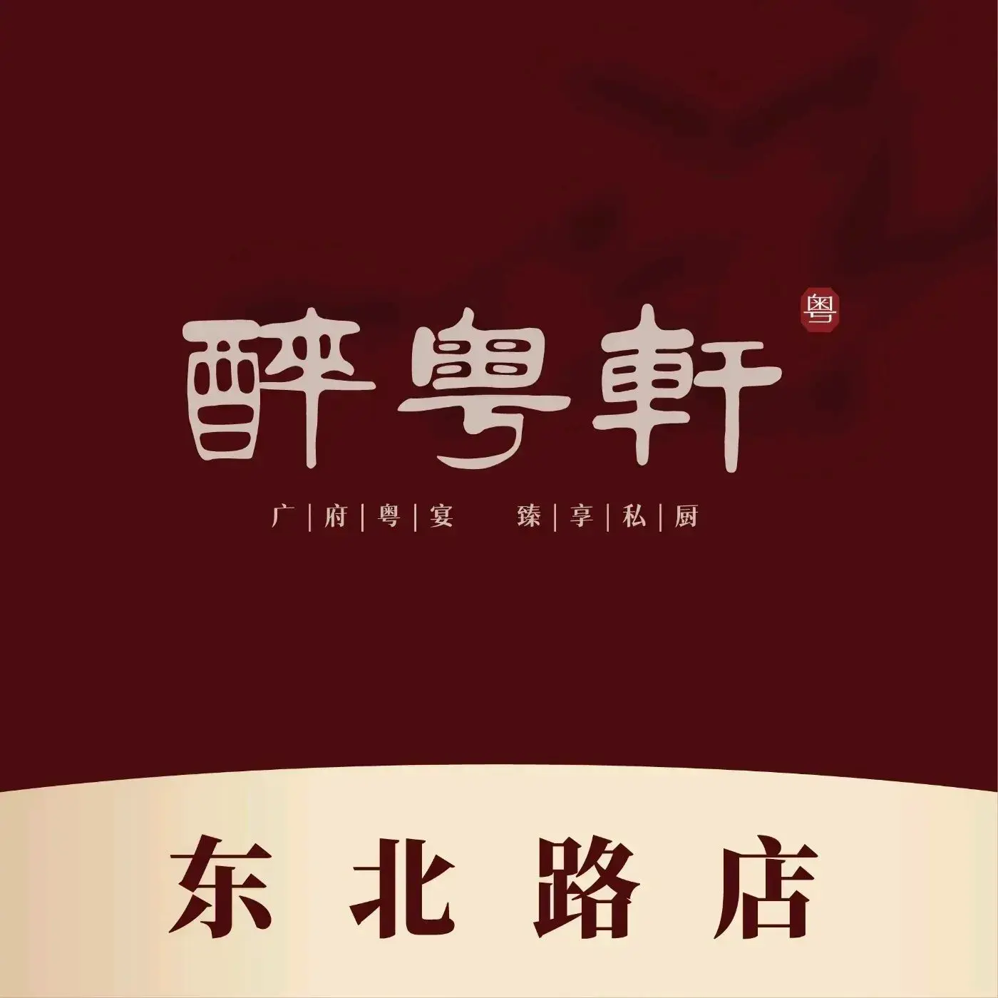 醉粤轩广府粤宴(东北路店)