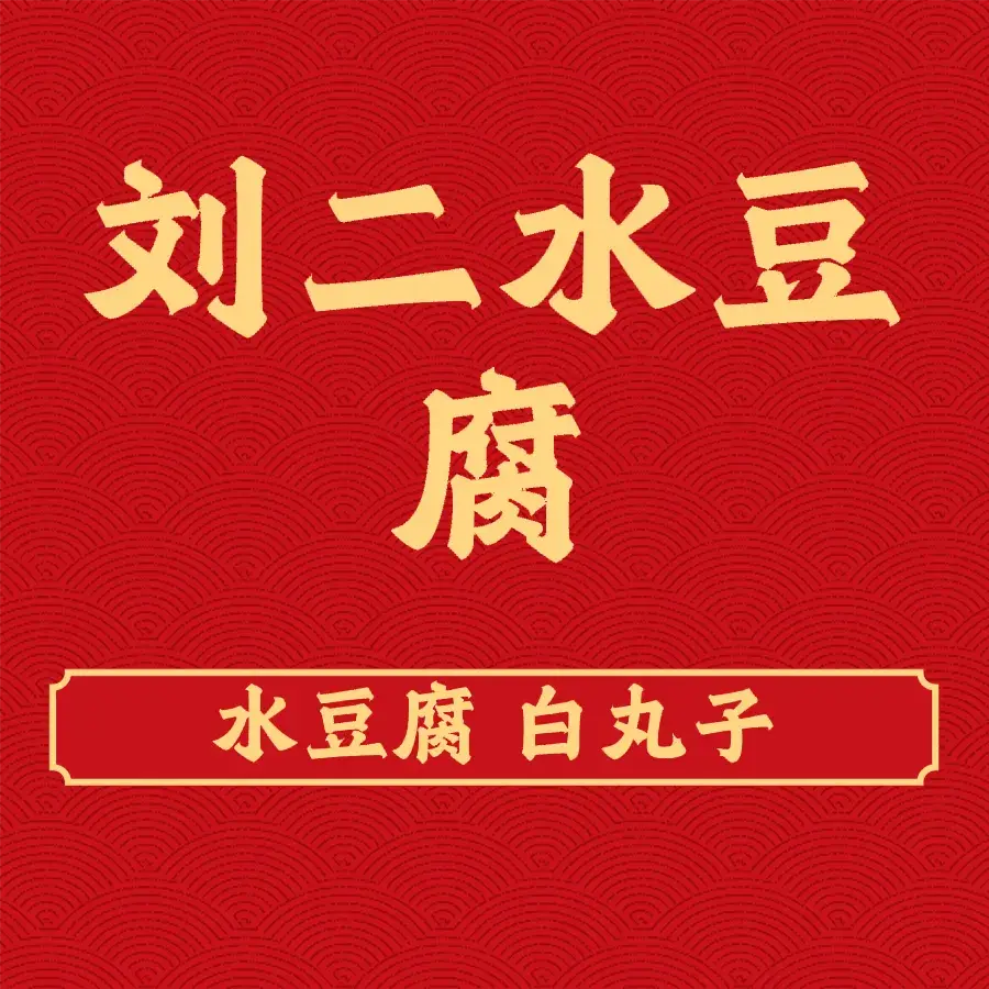 刘二水豆腐