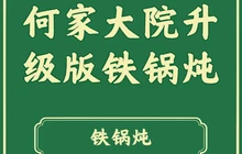 何家大院东北升级版铁锅炖餐厅图片