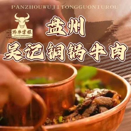 盘州吴记铜锅牛肉(金阳华润国际店)