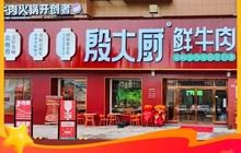 殷大厨藤椒鲜牛肉(德江店)餐厅图片