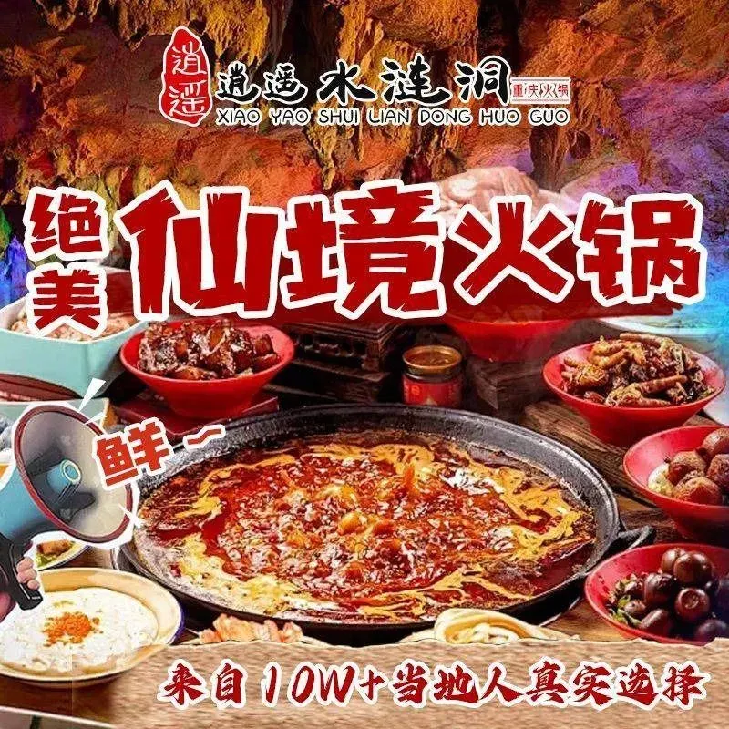 逍遥水涟洞重庆火锅(花果园店)