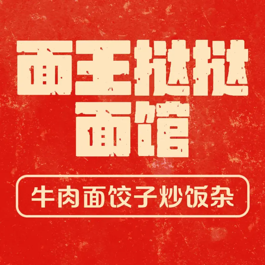 面王挞挞面
