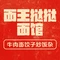 面王挞挞面