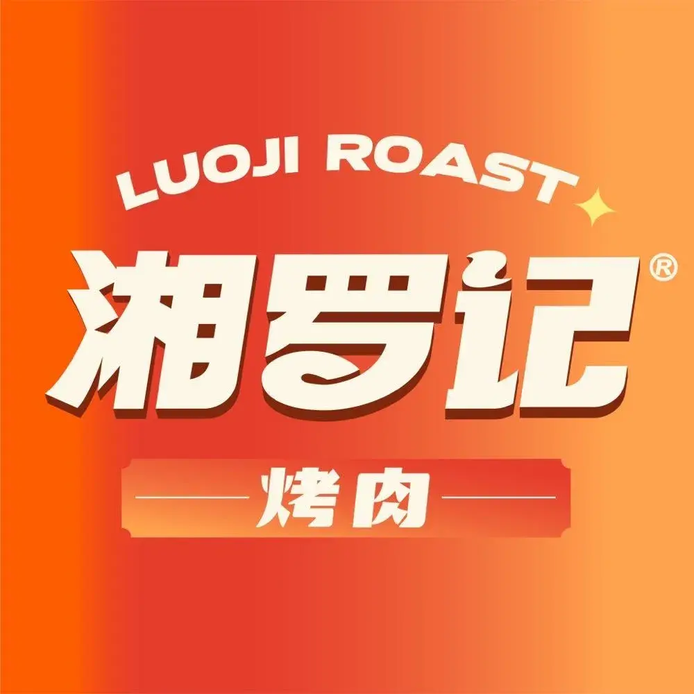 湘罗记烤肉铺(泸溪店)