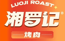 湘罗记烤肉铺(泸溪店)