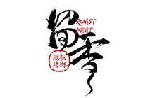 留香铁板烤肉(通道店)餐厅图片
