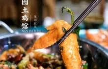 南大门田园土鸡·香草鸭(呀诺达店)餐厅图片