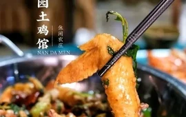 南大门田园土鸡·香草鸭(呀诺达店)
