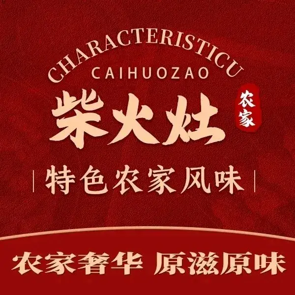 柴火灶农家(后交线店)美食图片