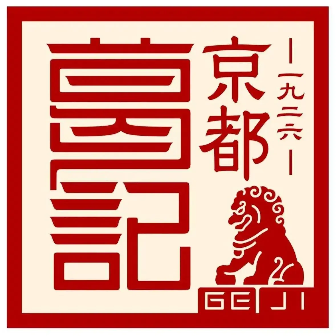 葛记焖饼(经一路店)