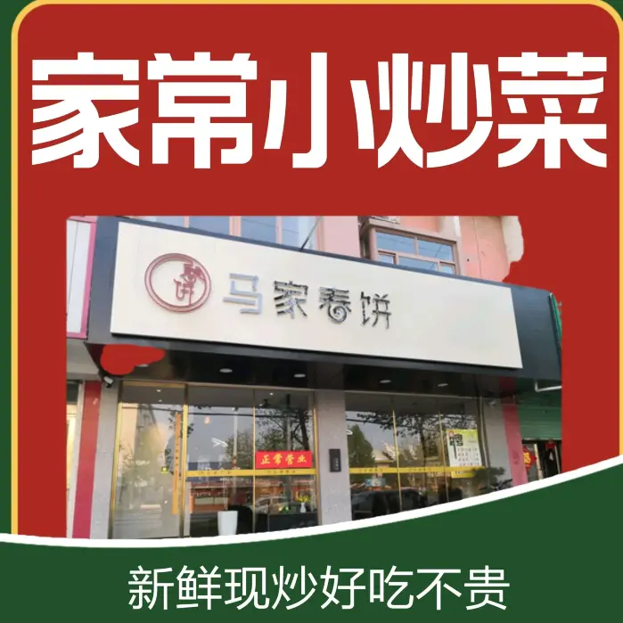 马家春饼家常菜(光明路店)餐厅图片