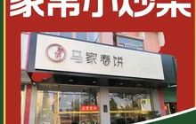 马家春饼家常菜(光明路店)餐厅图片