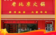夏兴记老北京海鲜火锅(十二年云和路店)餐厅图片