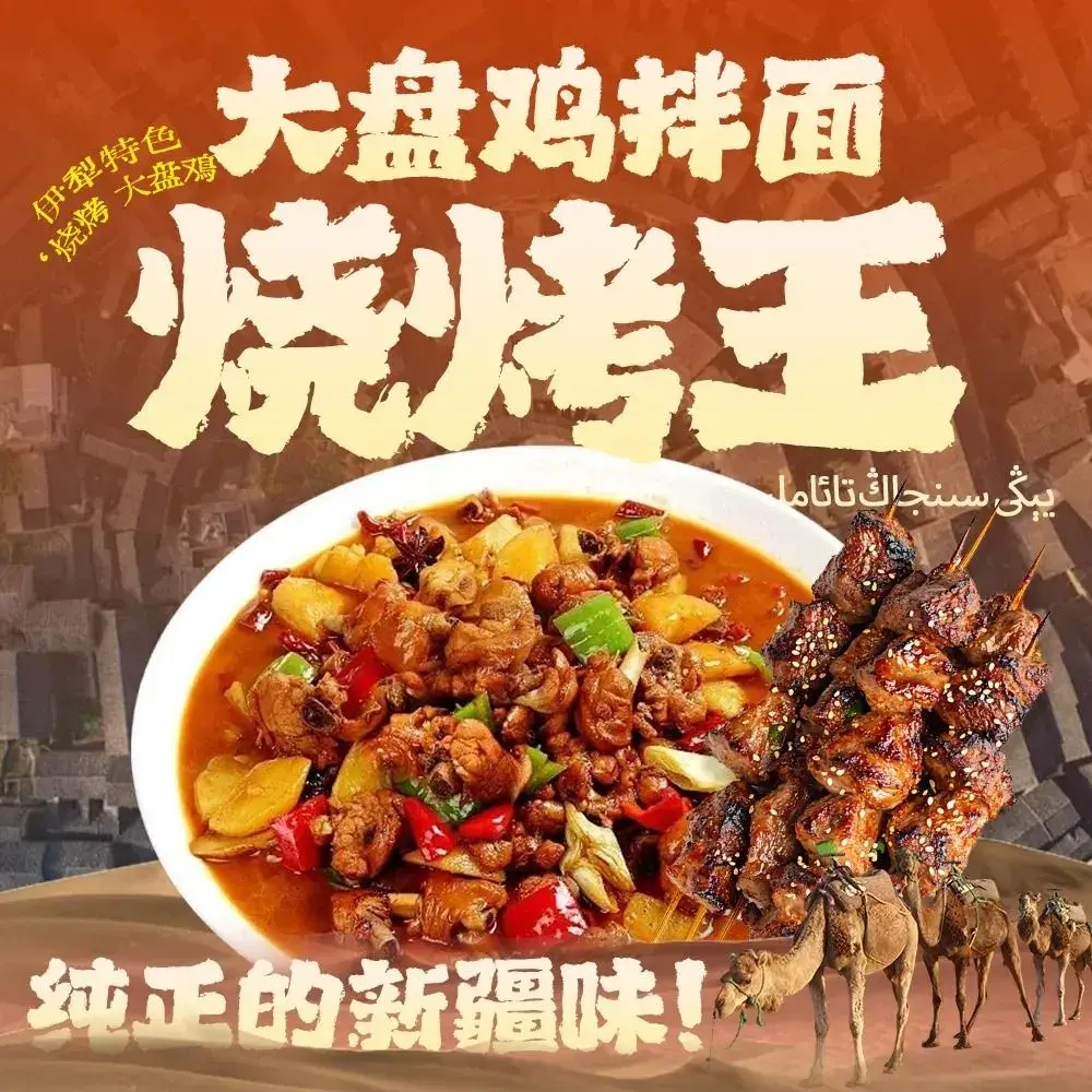 大盘鸡拌面烧烤王美食图片