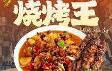 大盘鸡拌面烧烤王餐厅图片