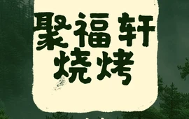 聚福轩烧烤城(龙江半岛花园店)