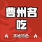 曹洲名吃(府东街店)