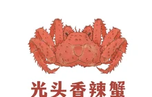 光头香辣蟹(齐鲁大街店)餐厅图片