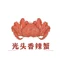 光头香辣蟹(齐鲁大街店)