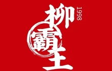 柳霸王螺蛳粉(肥东吾悦广场店)餐厅图片