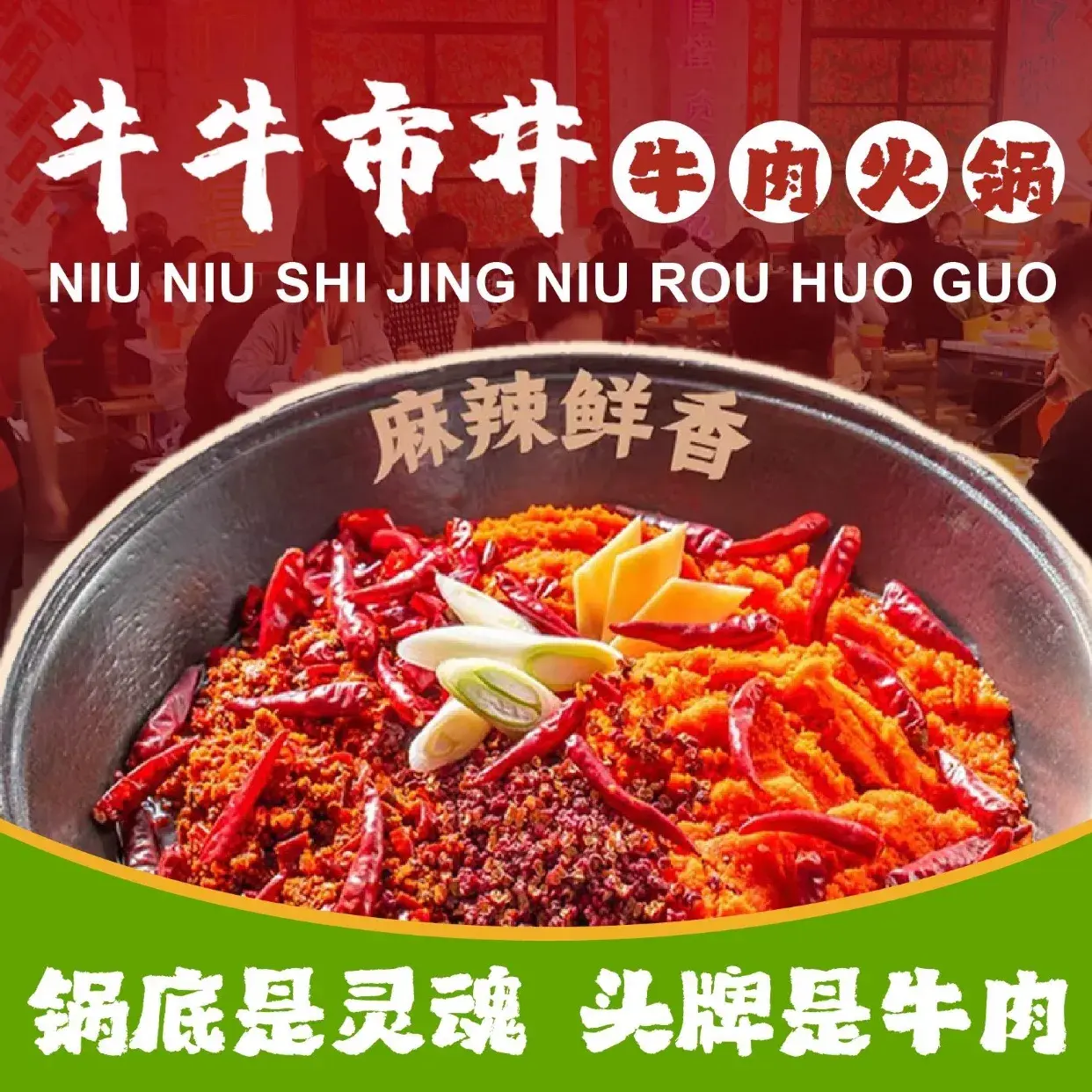 牛牛市井牛肉火锅(莱迪尚街店)