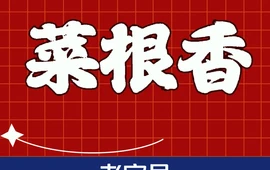 菜根香(平安西街店)