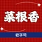 菜根香(平安西街店)