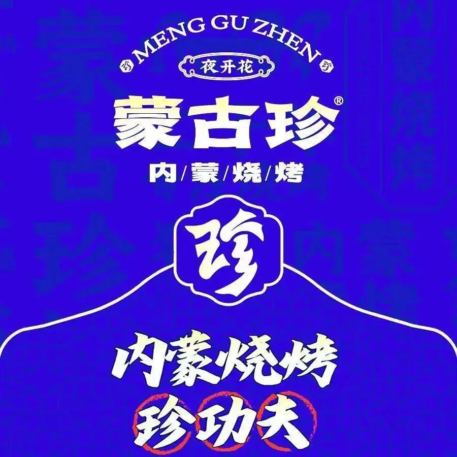 蒙L·蒙古珍烧烤(兴泰御都店)