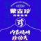 蒙L·蒙古珍烧烤(秋实店)