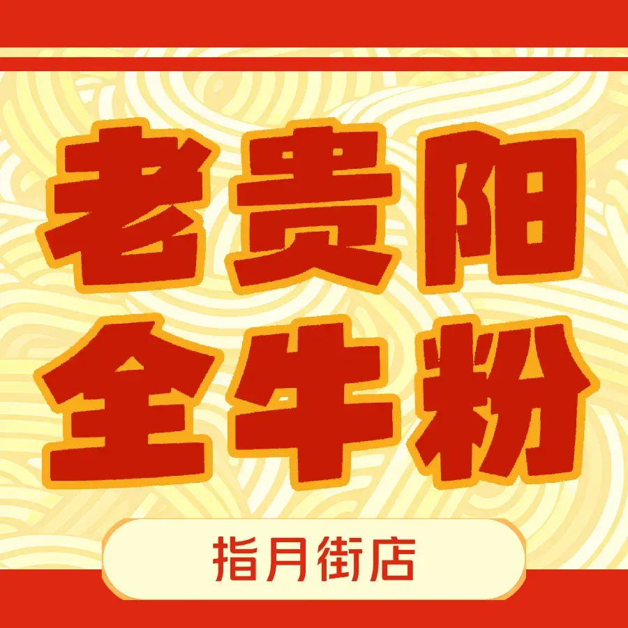 老贵阳全牛粉(指月街店)