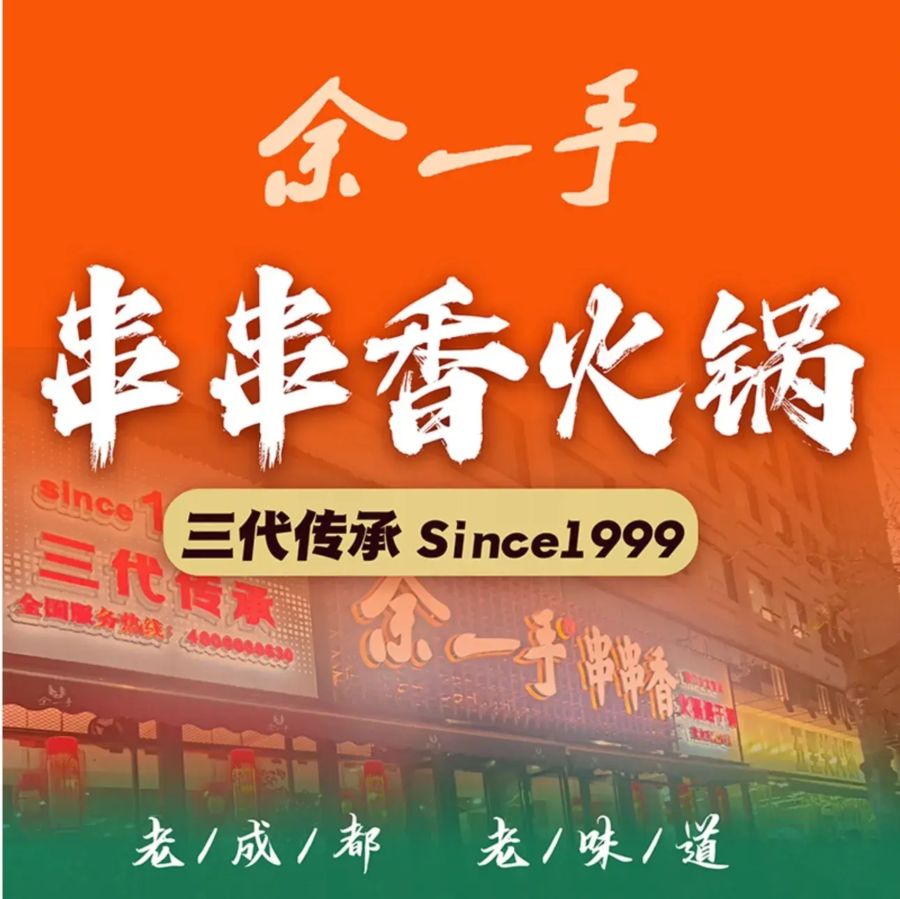 余一手串串香火锅(崇州爱民街店)