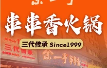 余一手串串香火锅(崇州爱民街店)餐厅图片