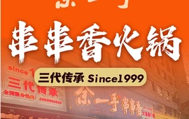 余一手串串香火锅(崇州爱民街店)