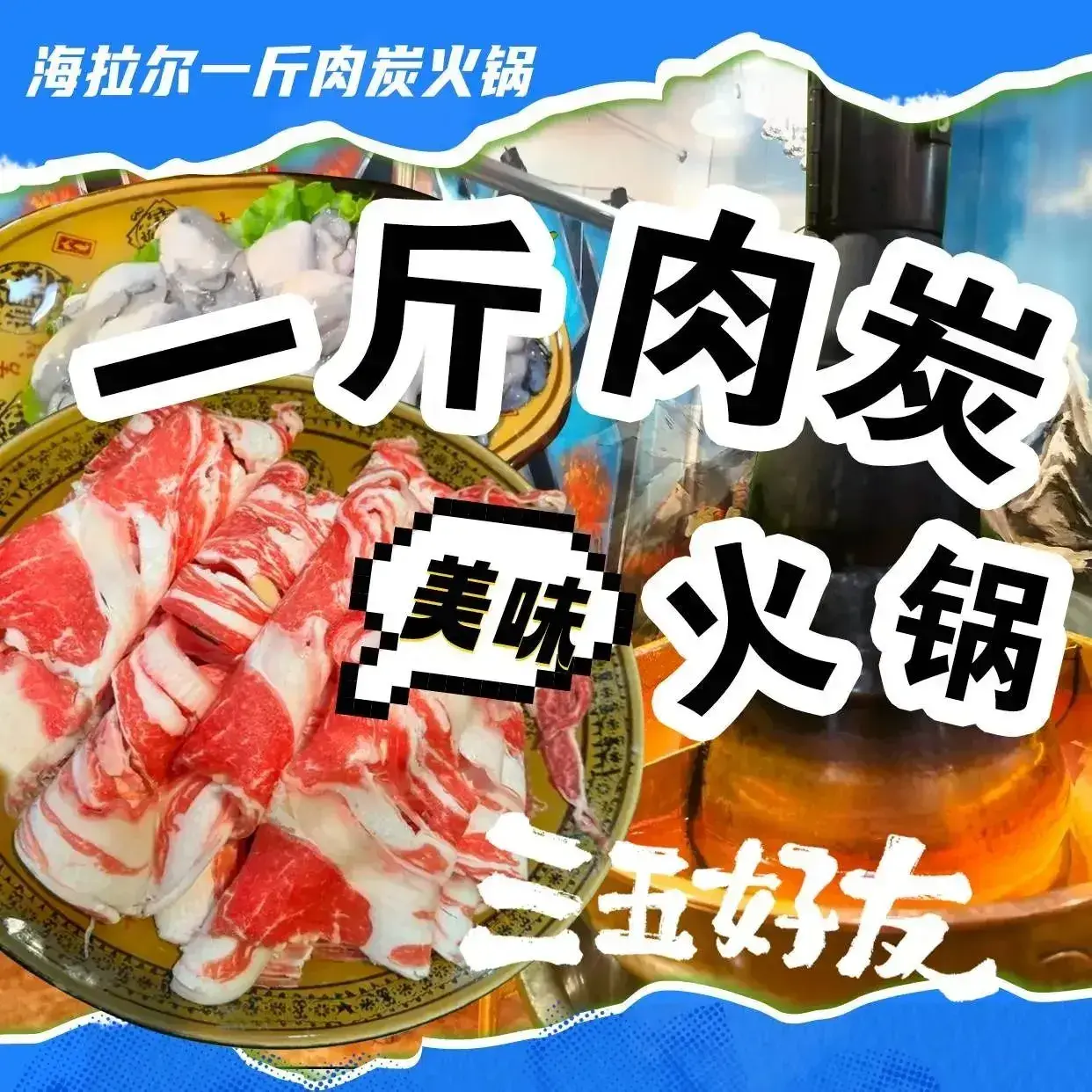 海拉尔一斤肉炭火锅(龙埠城市花园店)