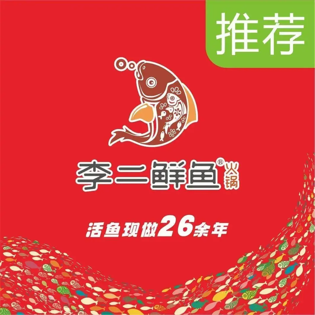 李二鲜鱼火锅(谷城店)美食图片