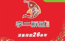 李二鲜鱼村(丹凤店)餐厅图片
