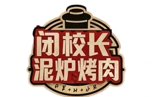 闭校长泥炉烤肉店餐厅图片