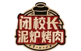 闭校长泥炉烤肉店
