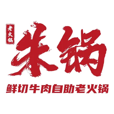 朱锅·鲜切牛肉自助老火锅(达道店)